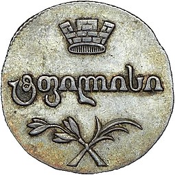 Монета Двойной абаз 1807 АК Для Грузии