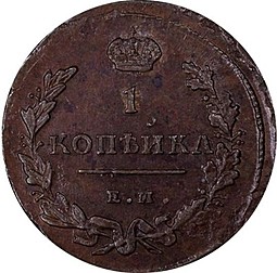 Монета 1 копейка 1811 ЕМ НМ