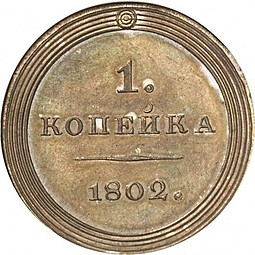 Монета 1 копейка 1802 Кольцевая