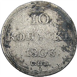 Монета 10 копеек 1803 СПБ АИ