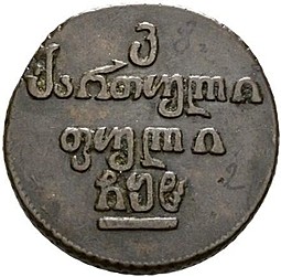 Монета Бисти 1808 Для Грузии