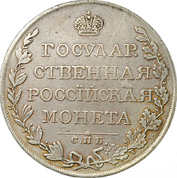 Монета 1 рубль 1809 СПБ ФГ