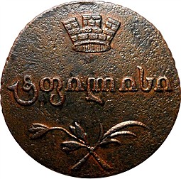 Монета Полубисти 1808 Для Грузии