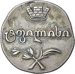 Монета Двойной абаз 1808 АК Для Грузии