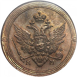 Монета 2 копейки 1802 КМ Кольцевые