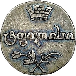 Монета Абаз 1809 АК Для Грузии
