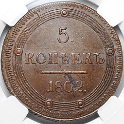 Монета 5 копеек 1802 КМ слаб ННР AU 58 BN