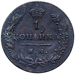 Монета 1 копейка 1812 ИМ ПС