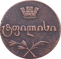 Монета Бисти 1810 Для Грузии