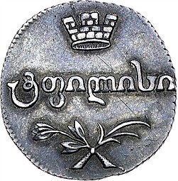 Монета Абаз 1810 АТ Для Грузии