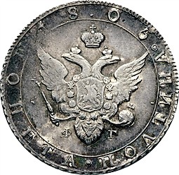 Монета Полтина 1805 СПБ ФГ
