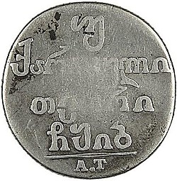 Монета Двойной абаз 1812 АТ Для Грузии