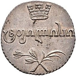 Монета Абаз 1812 АТ Для Грузии