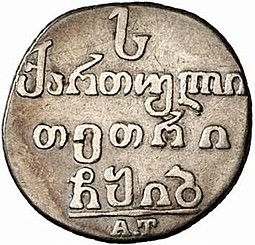 Монета Абаз 1813 АТ Для Грузии