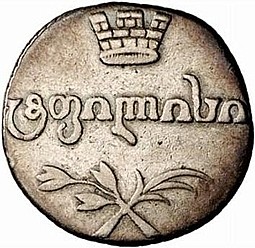 Монета Абаз 1813 АТ Для Грузии