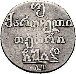 Монета Двойной абаз 1814 АТ Для Грузии
