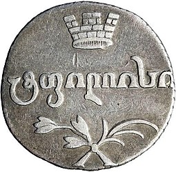 Монета Абаз 1814 АТ Для Грузии