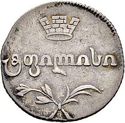 Монета Двойной абаз 1815 АТ Для Грузии