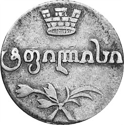 Монета Абаз 1815 АТ Для Грузии