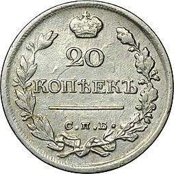 Монета 20 копеек 1821 СПБ ПД