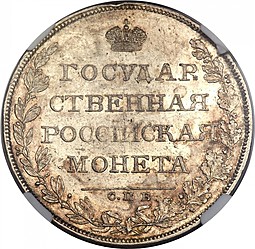 Монета 1 рубль 1808 СПБ ФГ