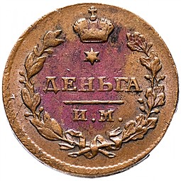 Монета Деньга 1811 ИМ МК