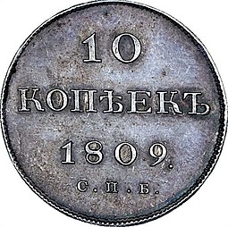 Монета 10 копеек 1809 СПБ ФГ новодел