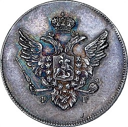 Монета 10 копеек 1809 СПБ ФГ новодел