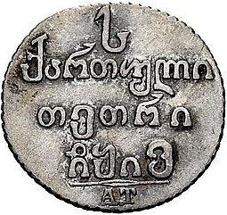 Монета Абаз 1816 АТ Для Грузии