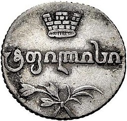 Монета Абаз 1816 АТ Для Грузии