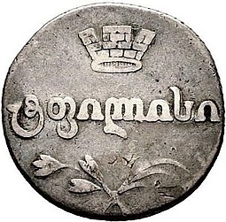 Монета Двойной абаз 1818 АТ Для Грузии