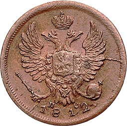 Монета Деньга 1812 ИМ ПС