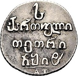 Монета Абаз 1818 АТ Для Грузии