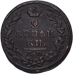 Монета 2 копейки 1824 ЕМ ПГ
