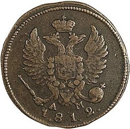 Монета Деньга 1812 КМ АМ