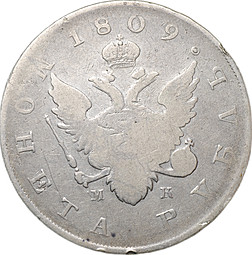 Монета 1 рубль 1809 СПБ МК