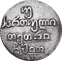 Монета Двойной абаз 1819 АТ Для Грузии