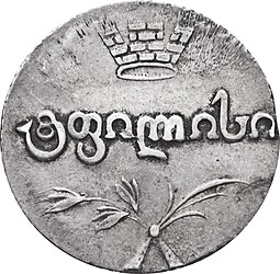 Монета Двойной абаз 1819 АТ Для Грузии