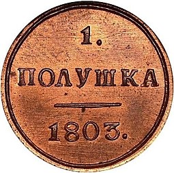 Монета Полушка 1803 КМ новодел