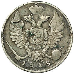 Монета 10 копеек 1818 СПБ ПС