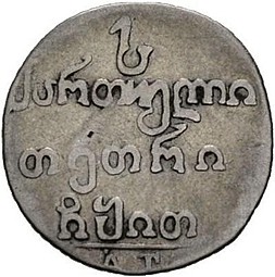 Монета Абаз 1819 АТ Для Грузии