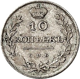 Монета 10 копеек 1810 СПБ ФГ Новый тип