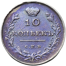 Монета 10 копеек 1810 СПБ ФГ Новый тип