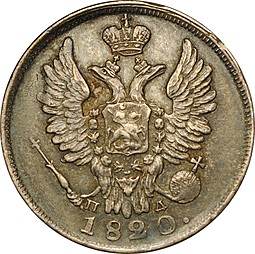 Монета 20 копеек 1820 СПБ ПД