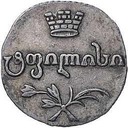 Монета Абаз 1820 АТ Для Грузии