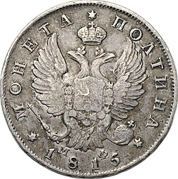 Монета Полтина 1815 СПБ МФ