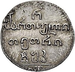 Монета Полуабаз 1820 АТ Для Грузии