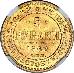 Монета 5 рублей 1869 СПБ НI