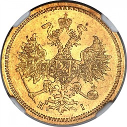 Монета 5 рублей 1869 СПБ НI