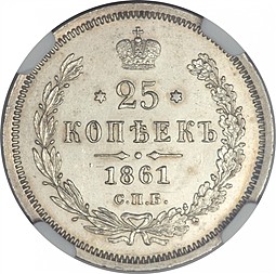 Монета 25 копеек 1861 СПБ ФБ